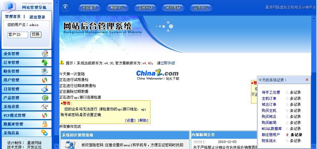 星浪网络域名虚拟主机分销管理系统v4.