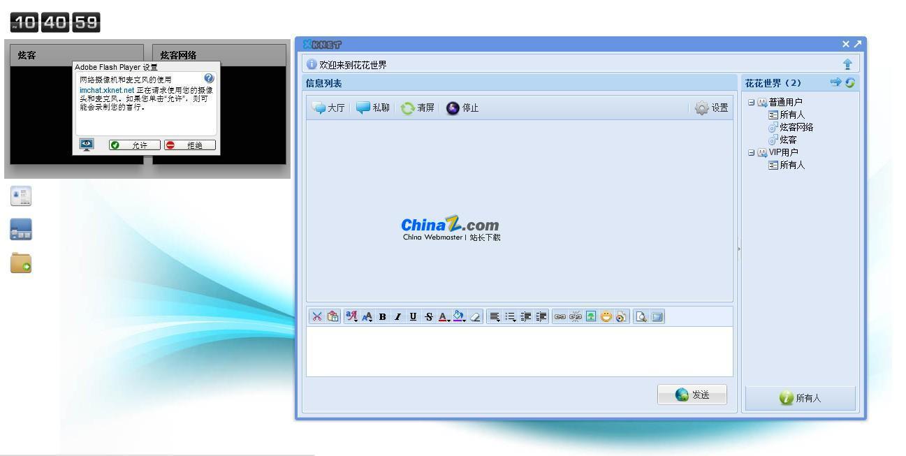 炫客P2P视频直播聊天系统ImChatv1.58