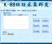 k-88 旺旺群发软件 v3.8 免费版界面预览
